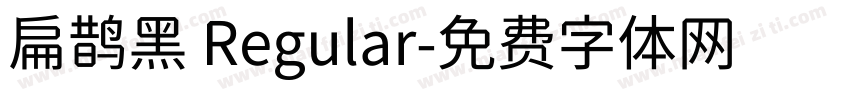 扁鹊黑 Regular字体转换